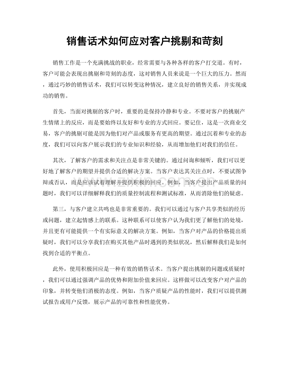 销售话术如何应对客户挑剔和苛刻.docx_第1页