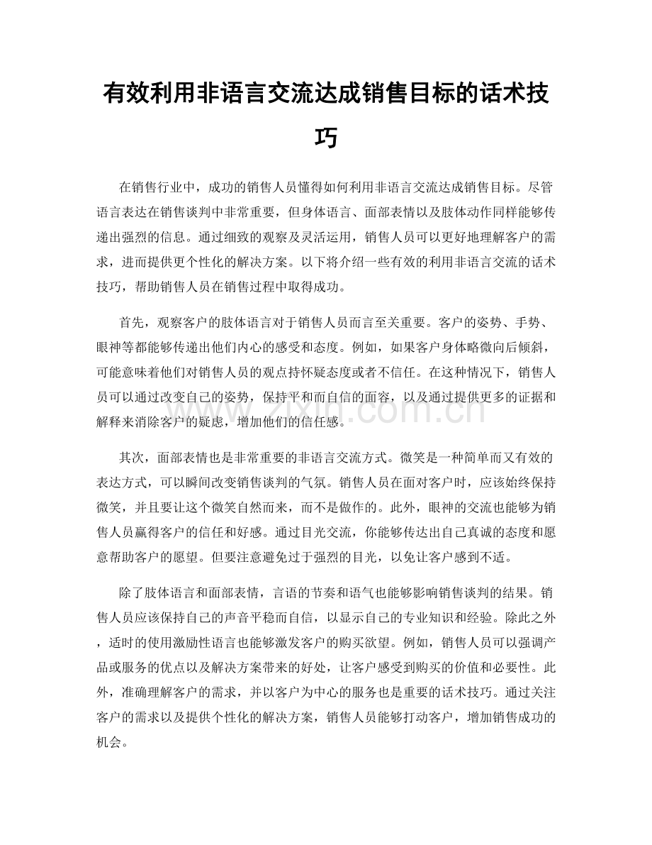 有效利用非语言交流达成销售目标的话术技巧.docx_第1页