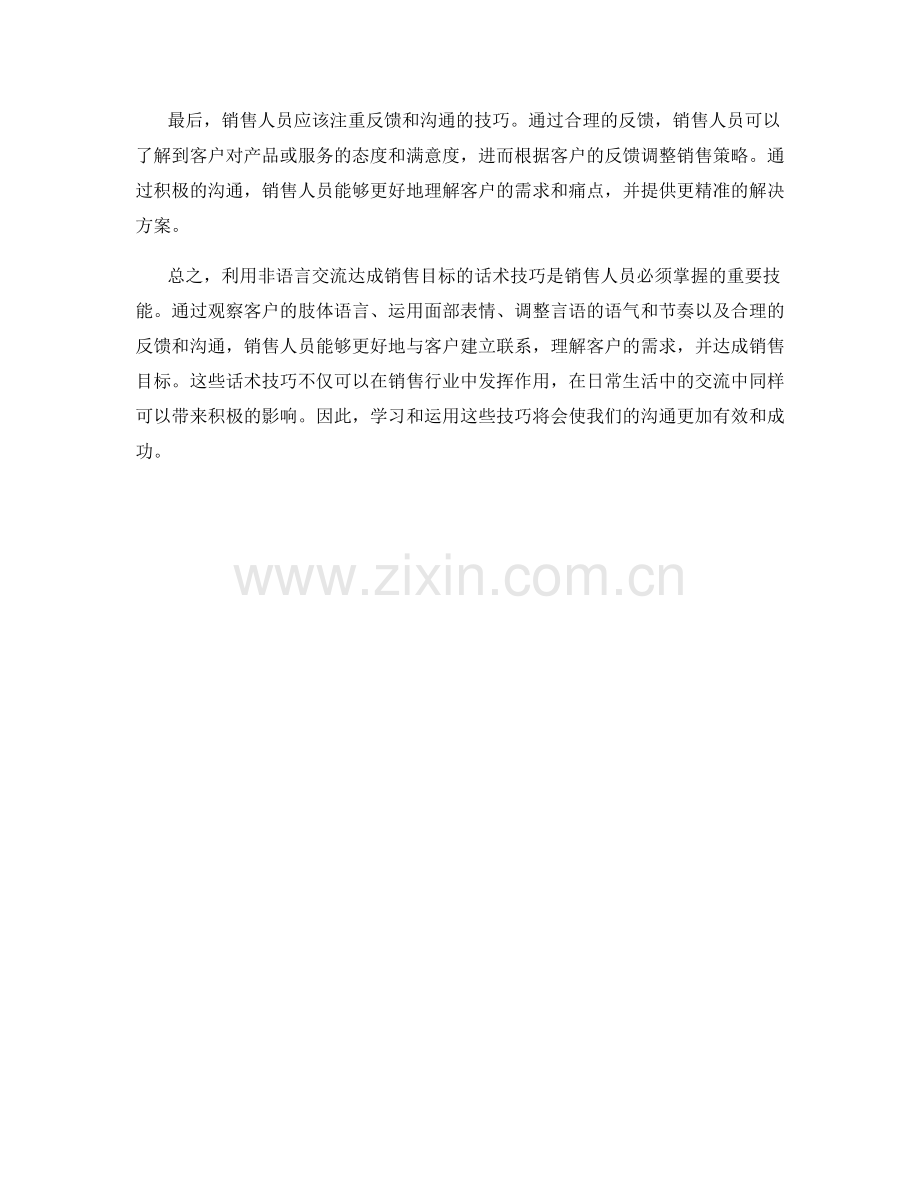 有效利用非语言交流达成销售目标的话术技巧.docx_第2页