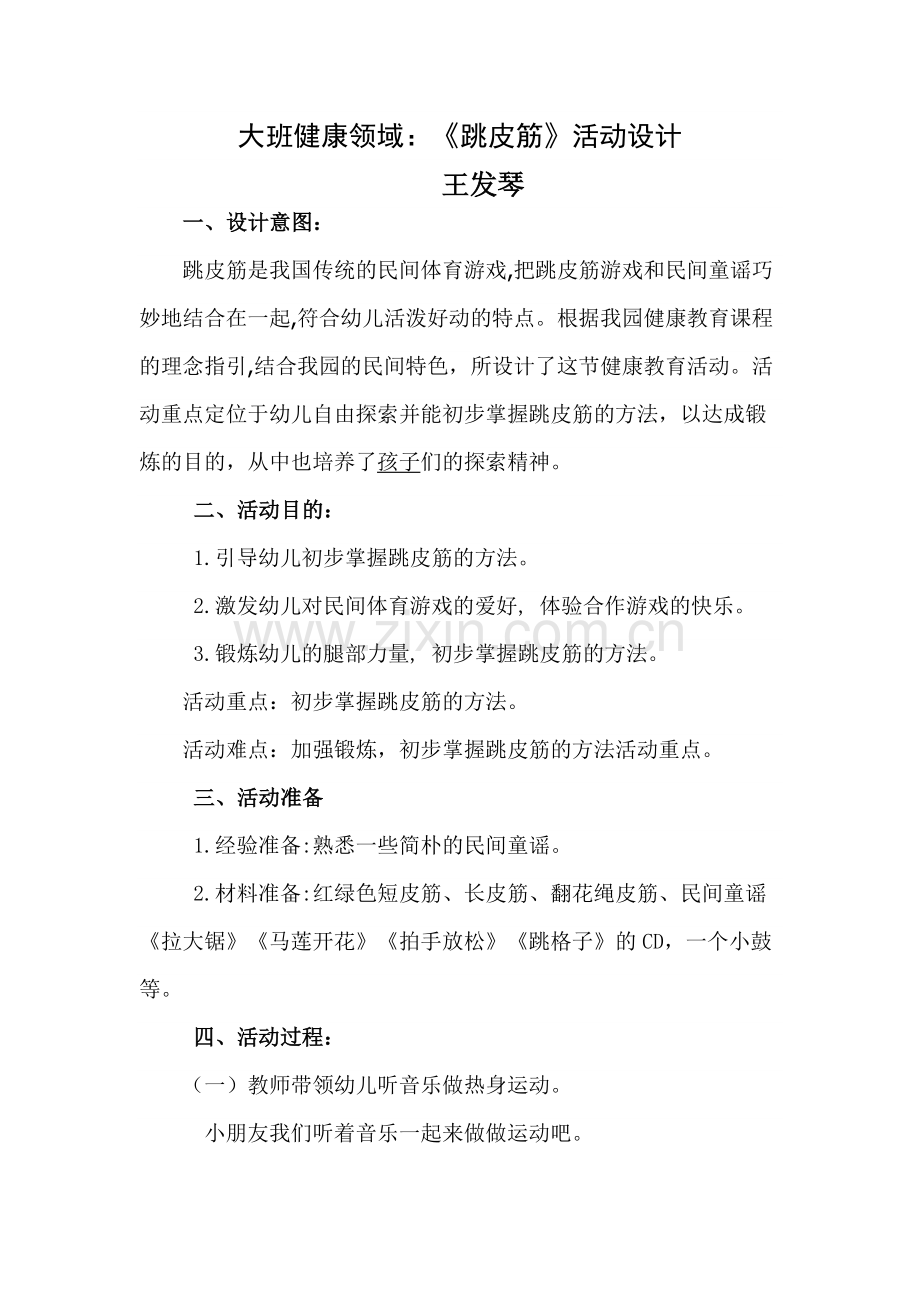 大班健康跳皮筋活动设计.docx_第1页