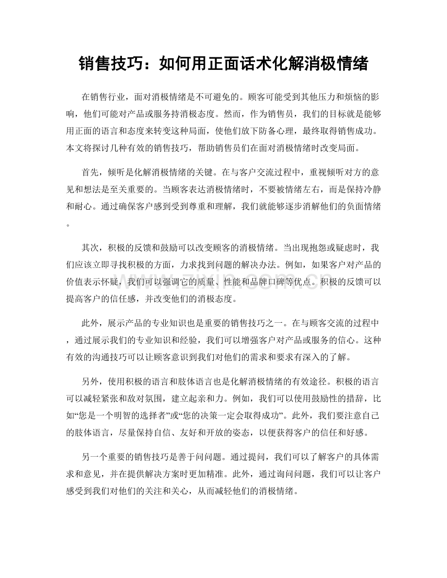 销售技巧：如何用正面话术化解消极情绪.docx_第1页