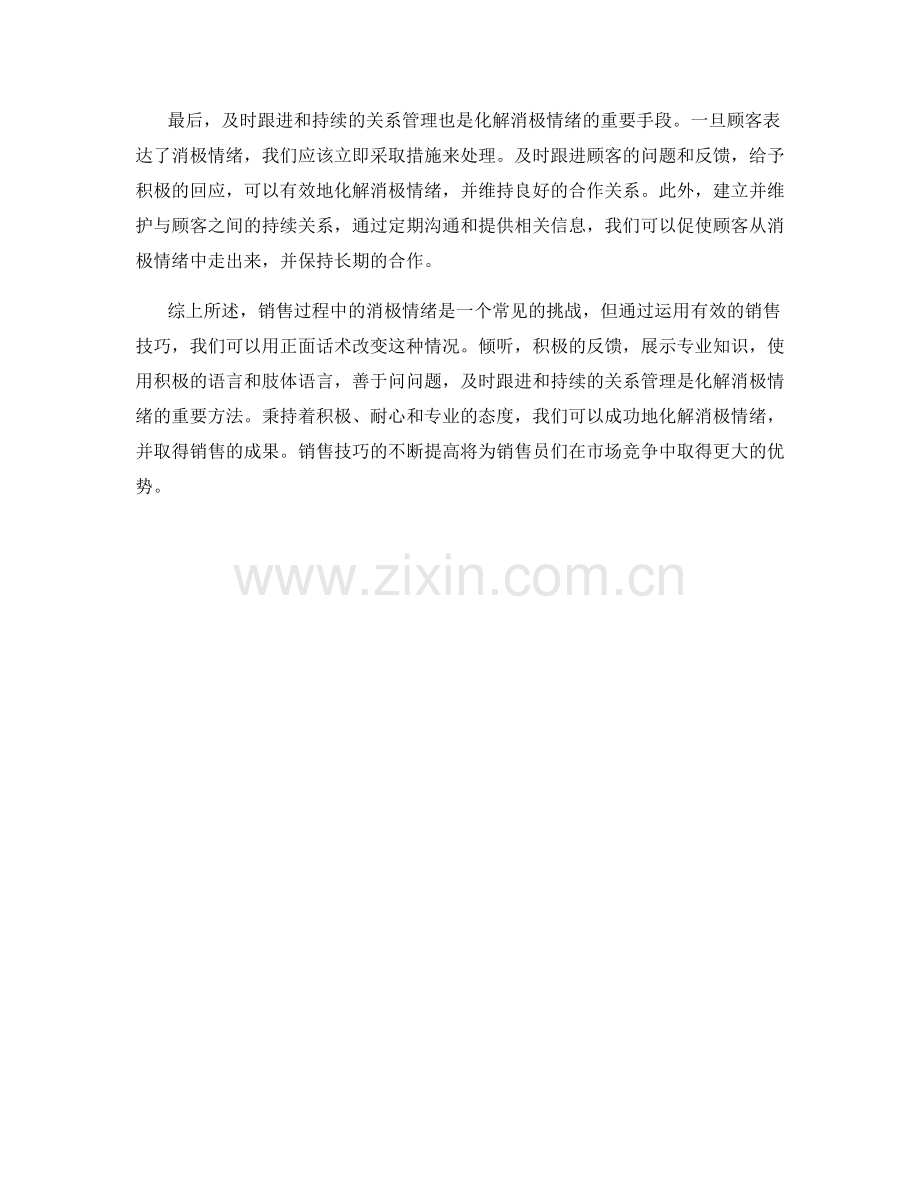 销售技巧：如何用正面话术化解消极情绪.docx_第2页