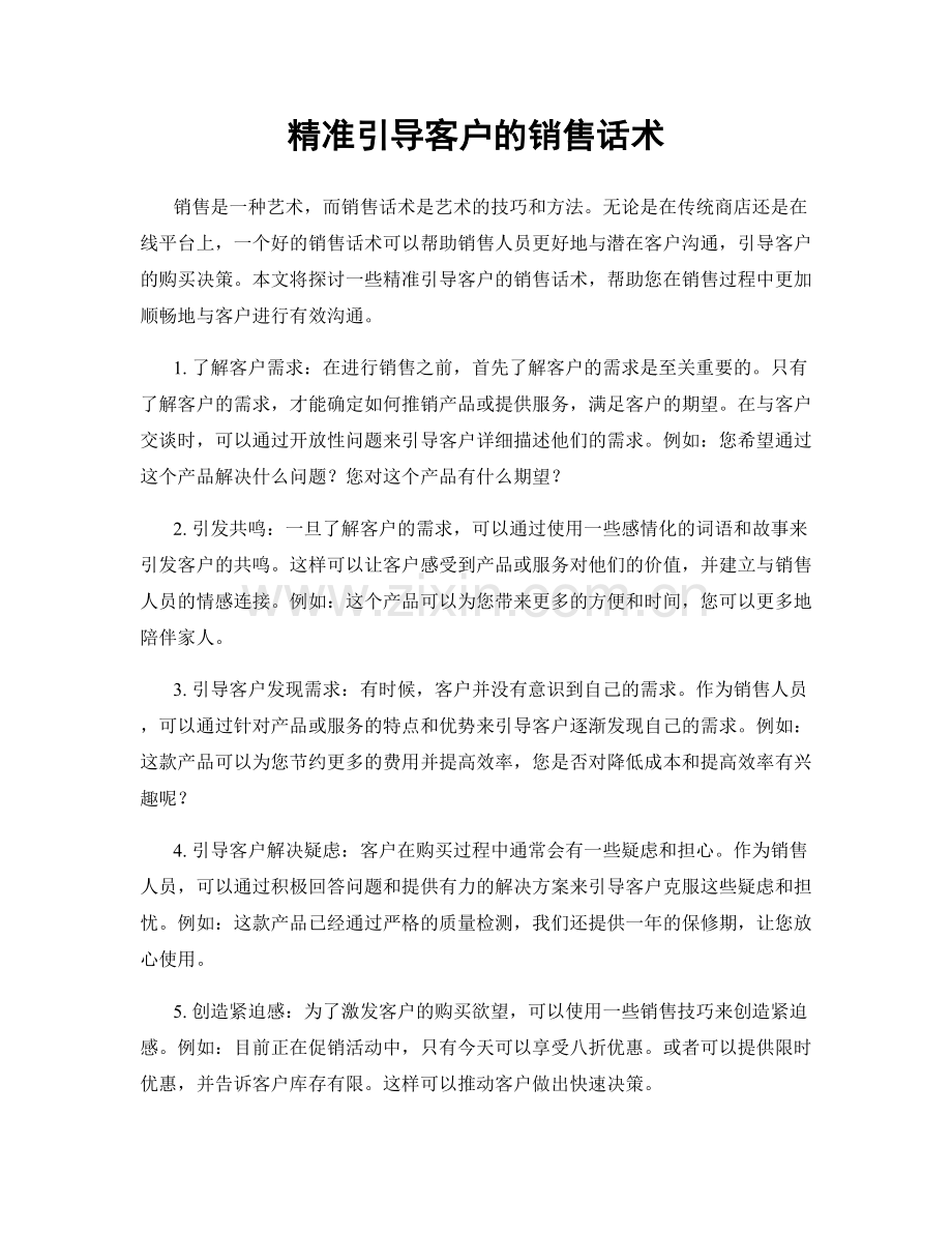 精准引导客户的销售话术.docx_第1页