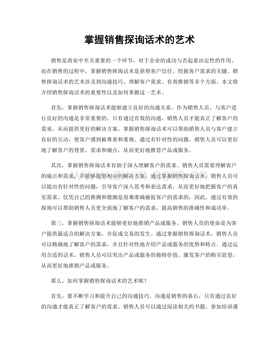 掌握销售探询话术的艺术.docx_第1页