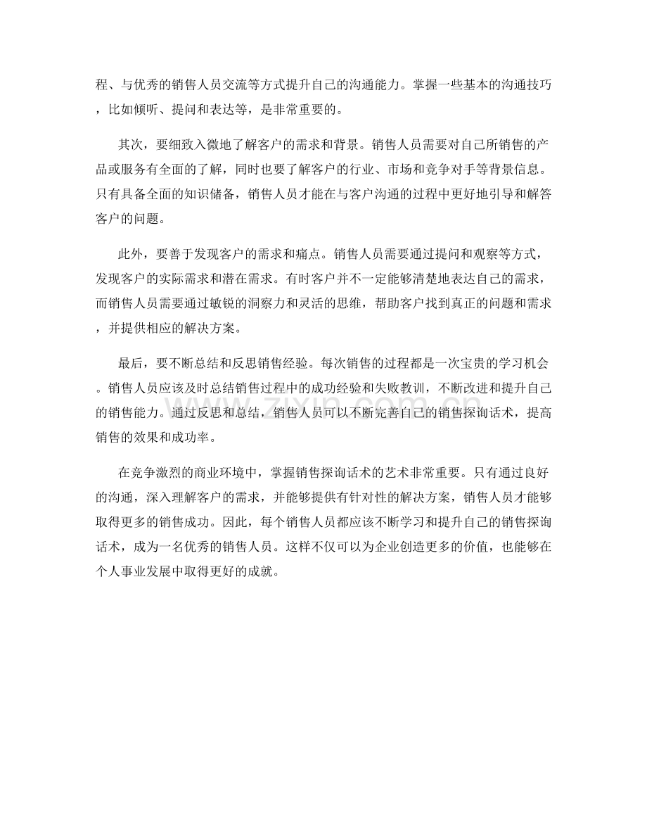 掌握销售探询话术的艺术.docx_第2页