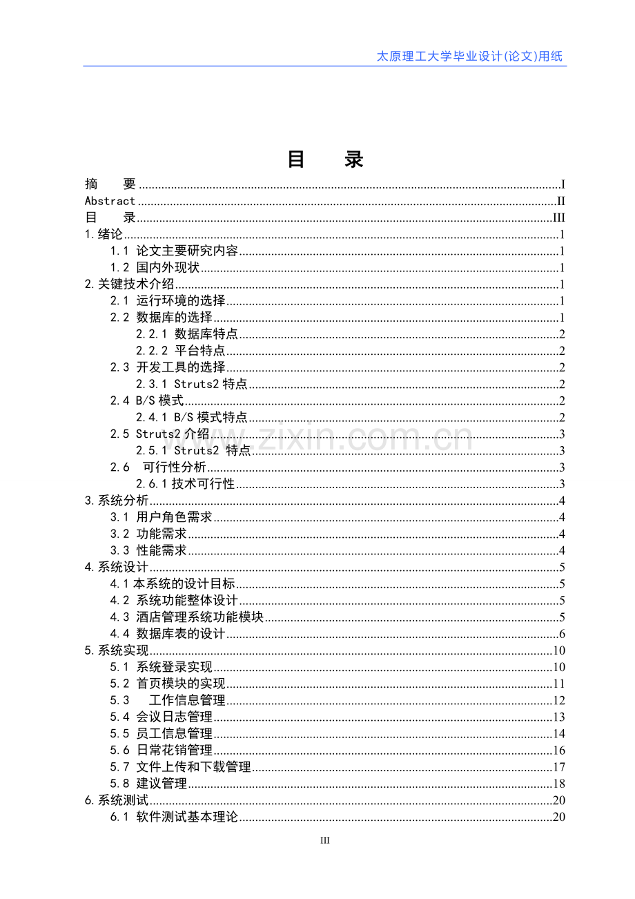 酒店后台管理系统的设计与实现.doc_第3页