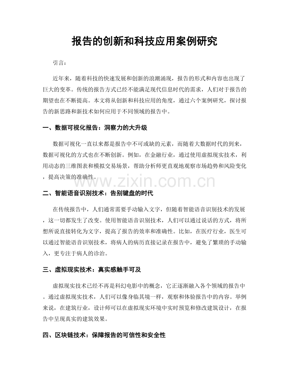 报告的创新和科技应用案例研究.docx_第1页