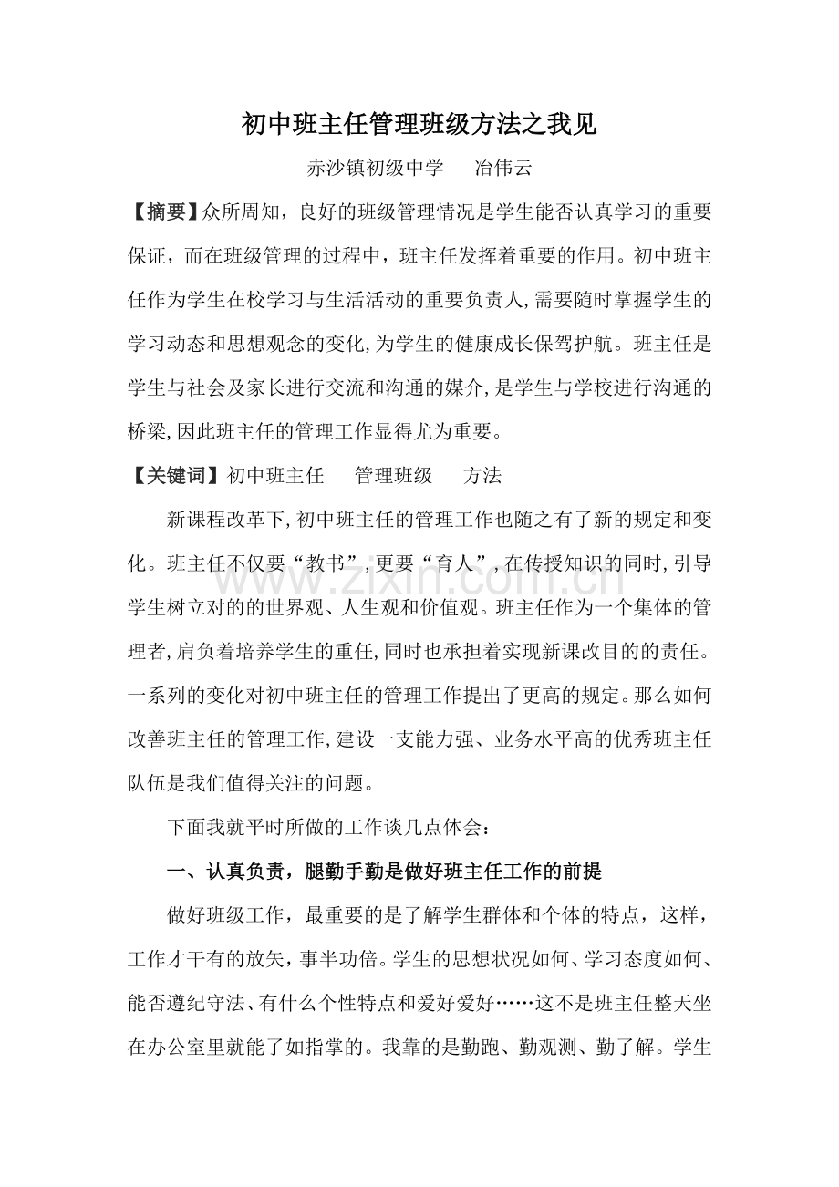 初中班主任管理班级方法之我见.doc_第1页