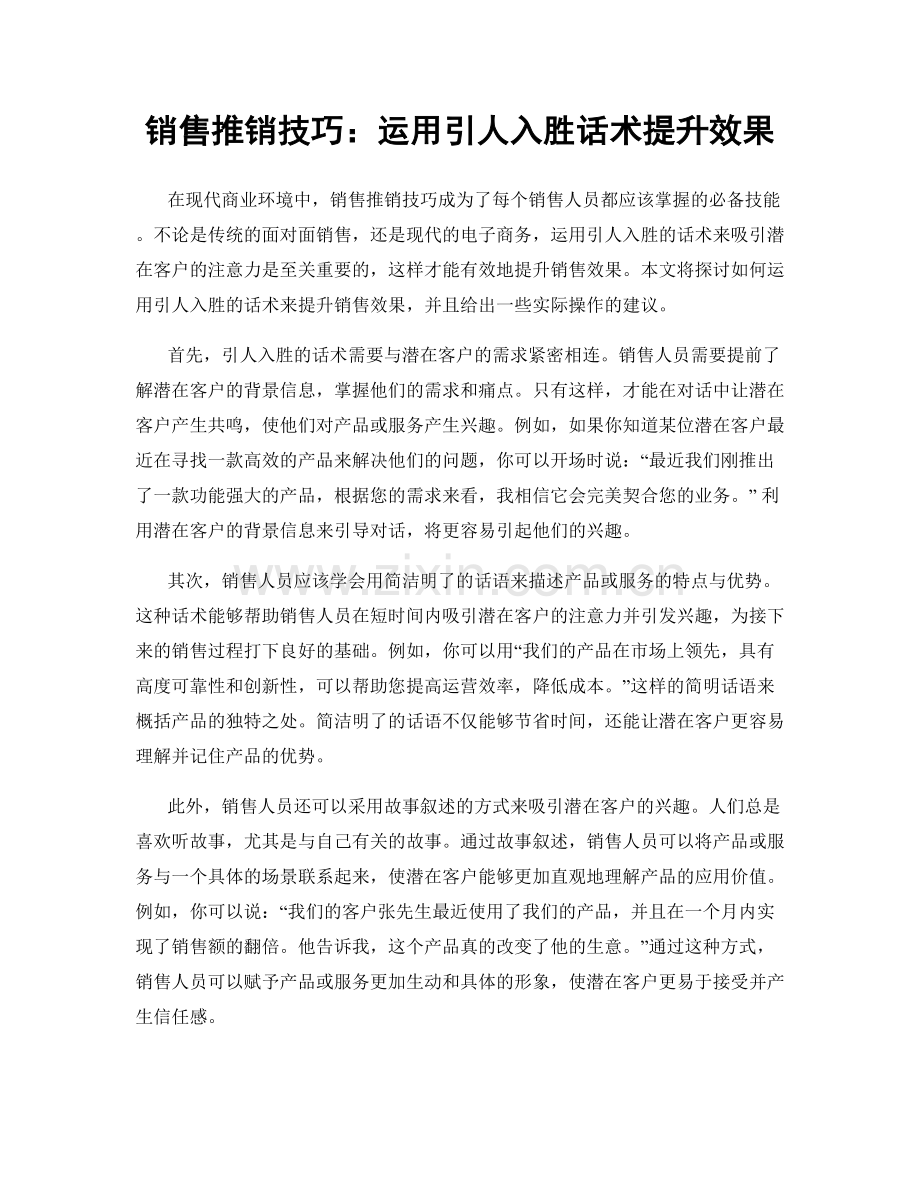 销售推销技巧：运用引人入胜话术提升效果.docx_第1页