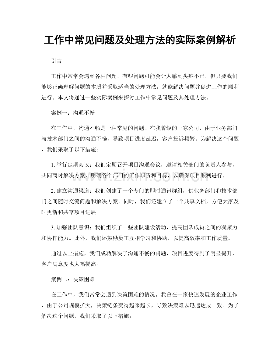 工作中常见问题及处理方法的实际案例解析.docx_第1页