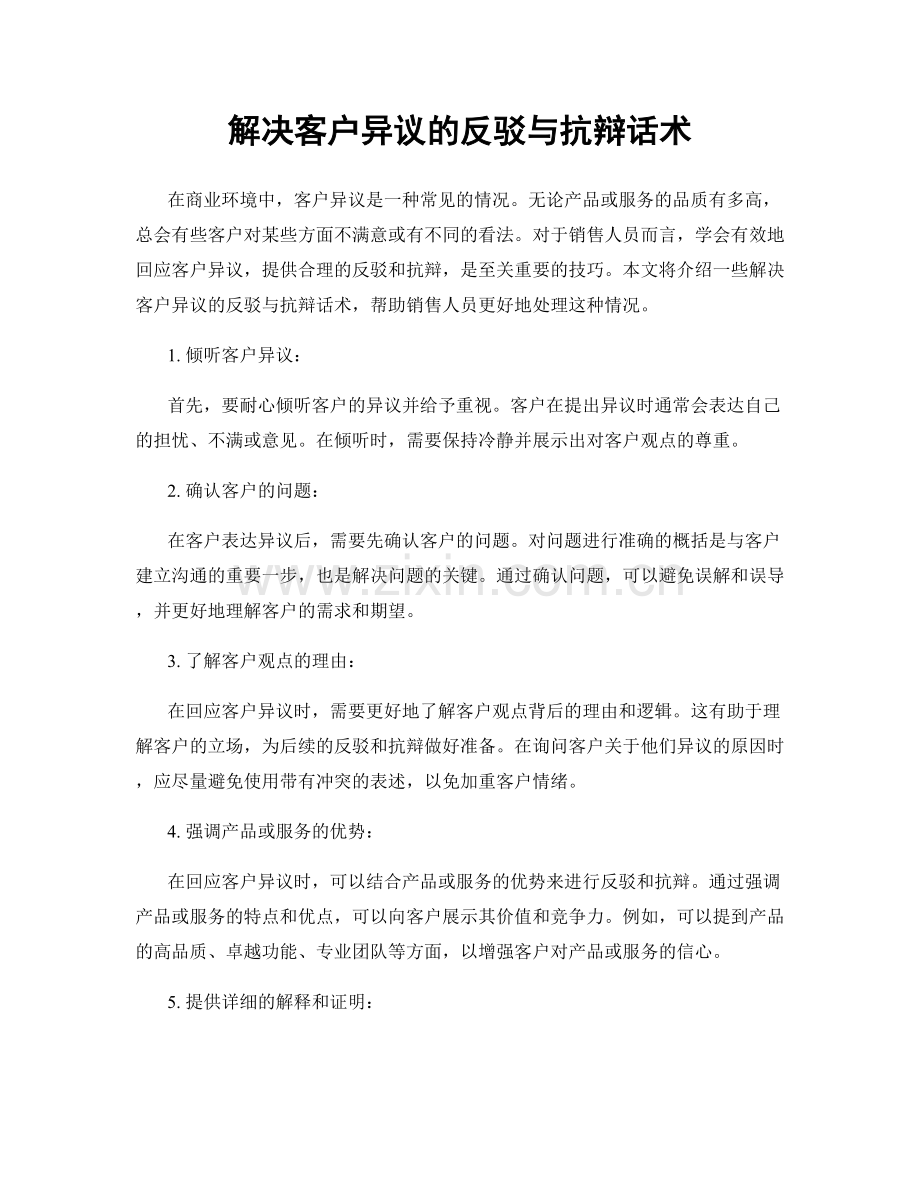 解决客户异议的反驳与抗辩话术.docx_第1页