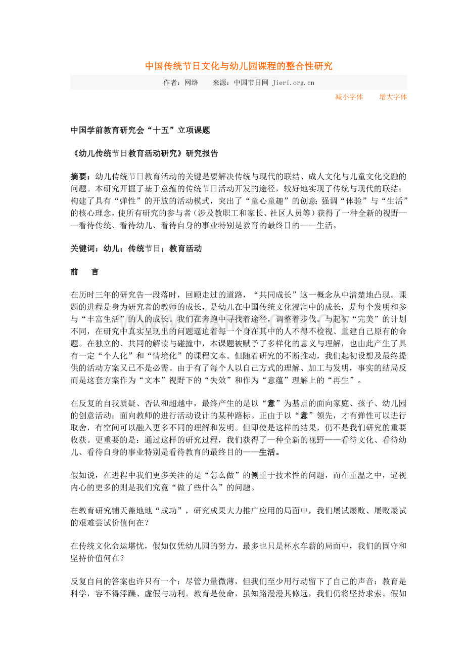 中国传统节日文化与幼儿园课程的整合性研究.docx_第1页