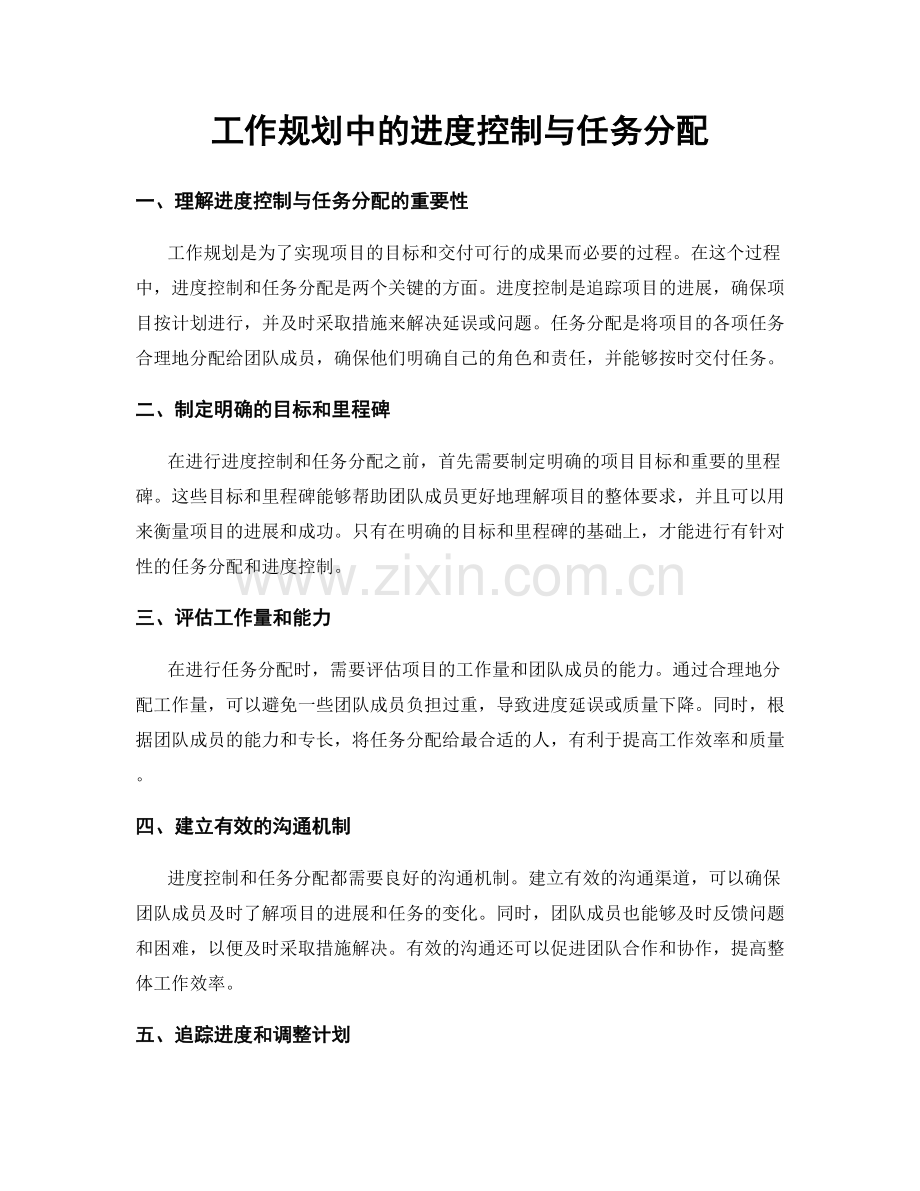 工作规划中的进度控制与任务分配.docx_第1页