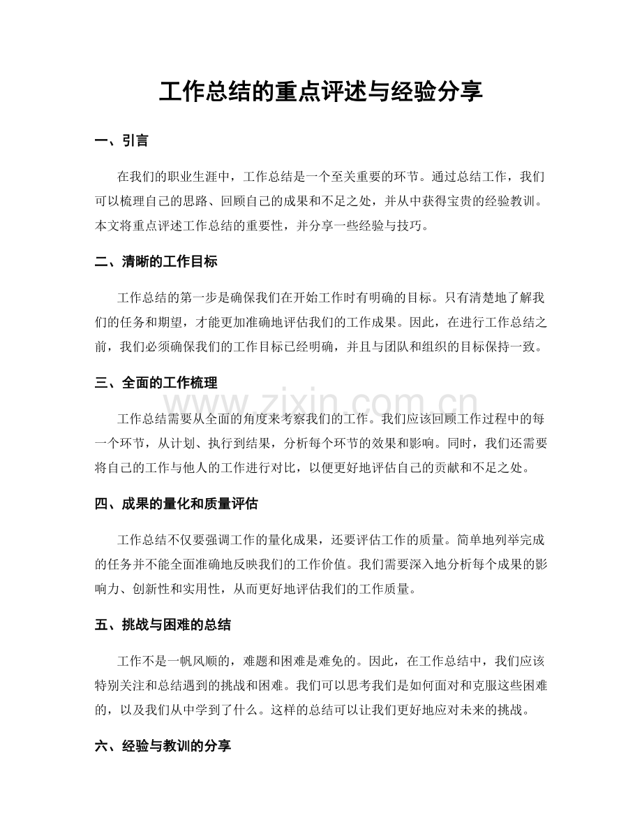 工作总结的重点评述与经验分享.docx_第1页