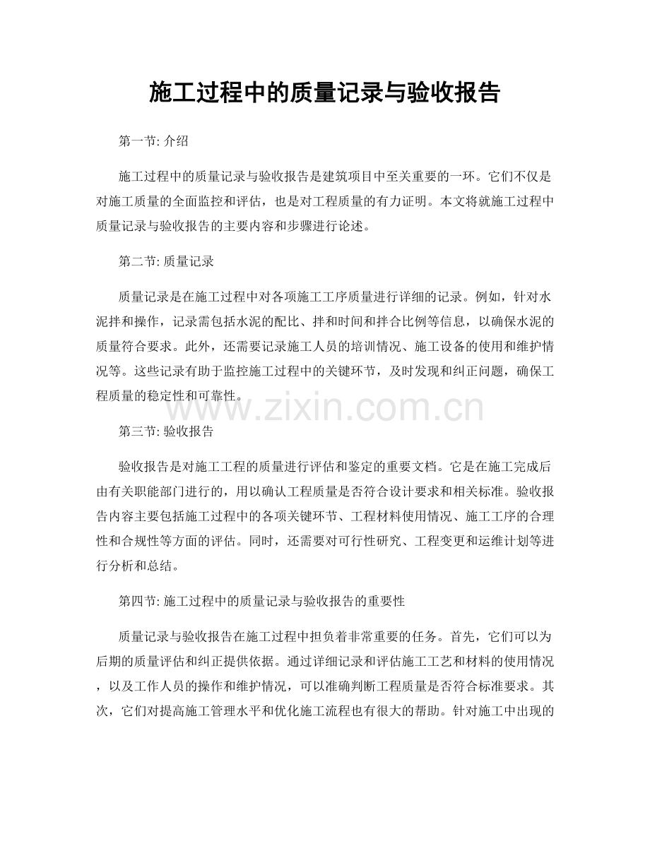 施工过程中的质量记录与验收报告.docx_第1页