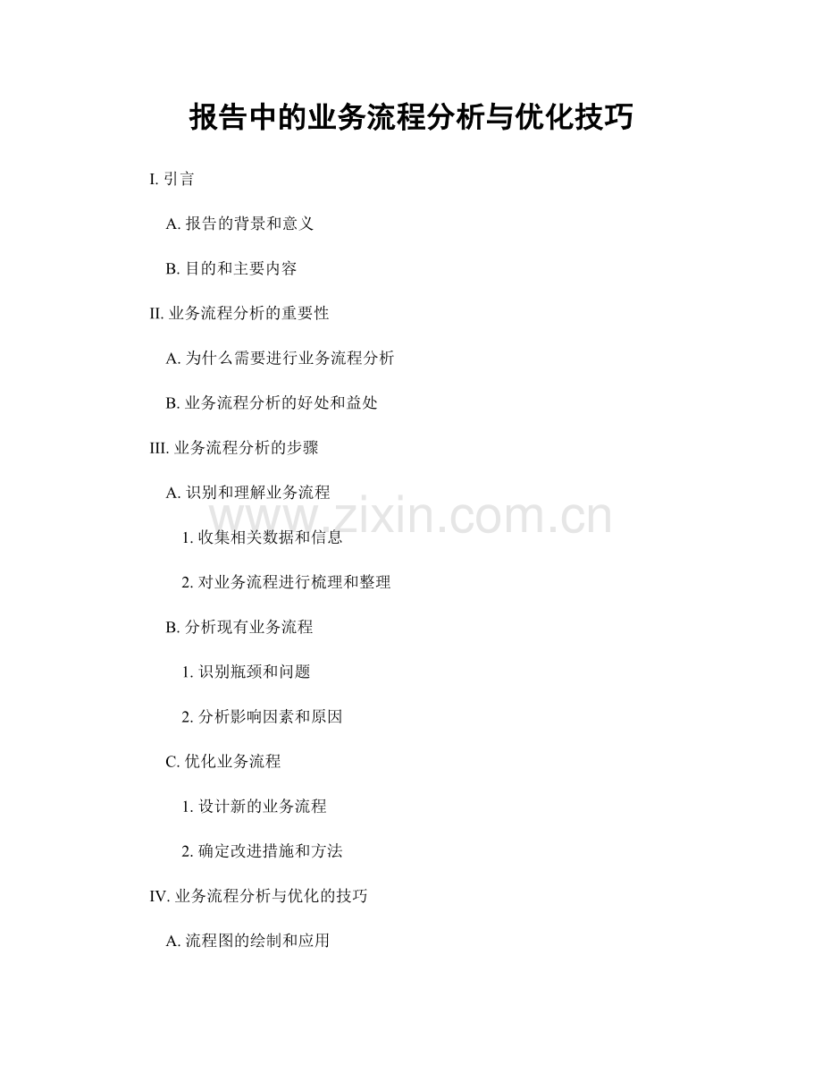 报告中的业务流程分析与优化技巧.docx_第1页