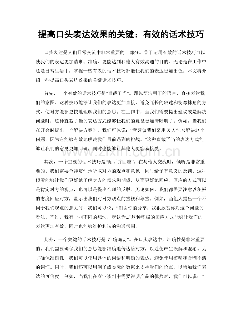 提高口头表达效果的关键：有效的话术技巧.docx_第1页