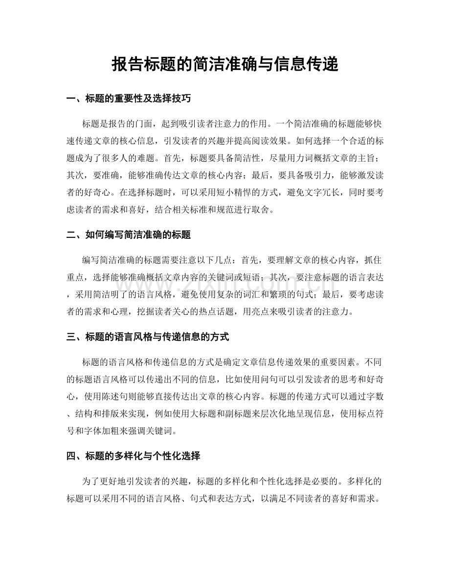 报告标题的简洁准确与信息传递.docx_第1页