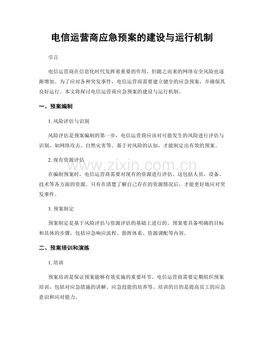 电信运营商应急预案的建设与运行机制.docx_第1页