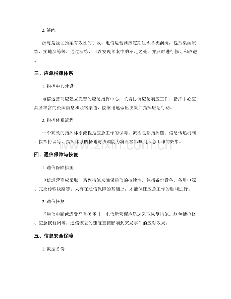 电信运营商应急预案的建设与运行机制.docx_第2页