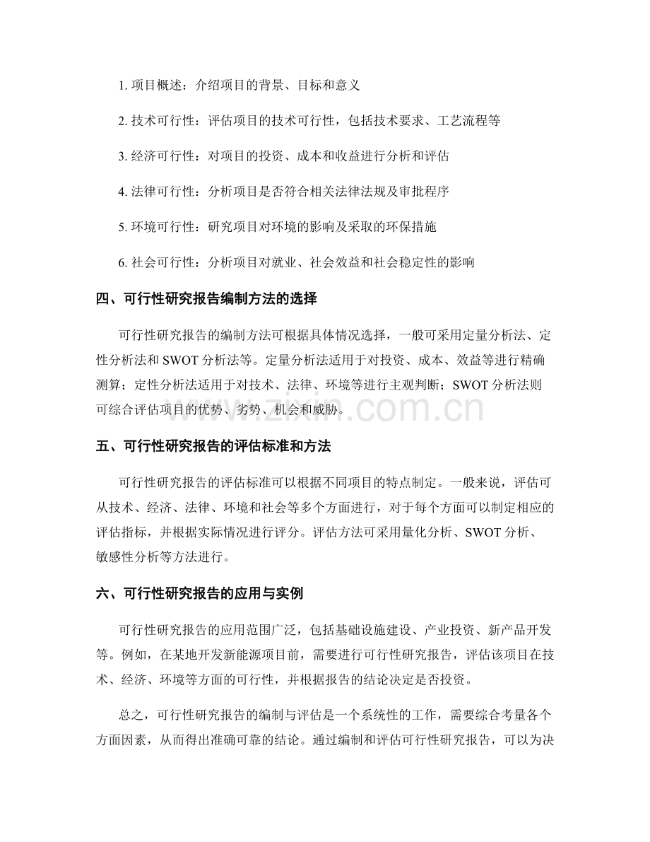 可行性研究报告的编制与评估.docx_第2页