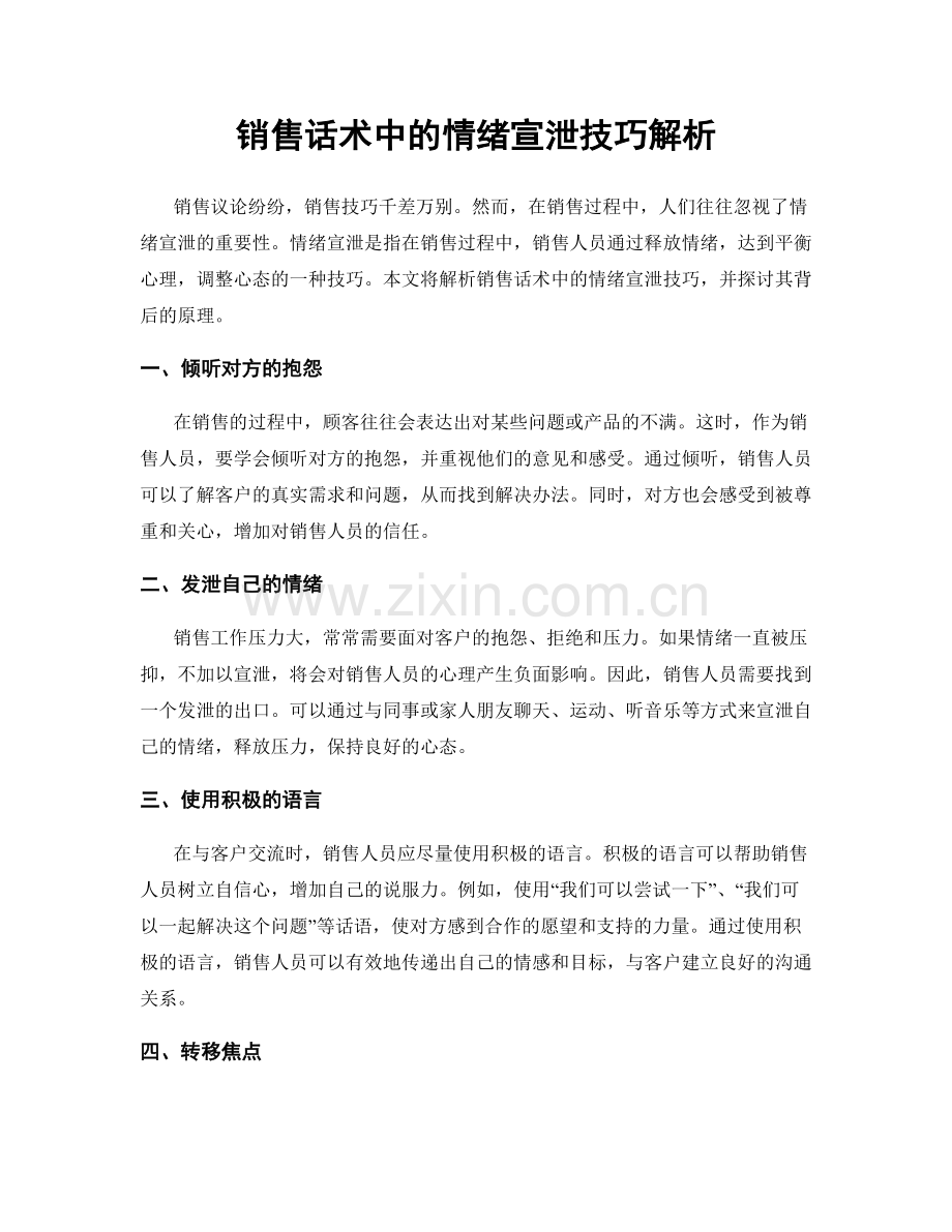 销售话术中的情绪宣泄技巧解析.docx_第1页