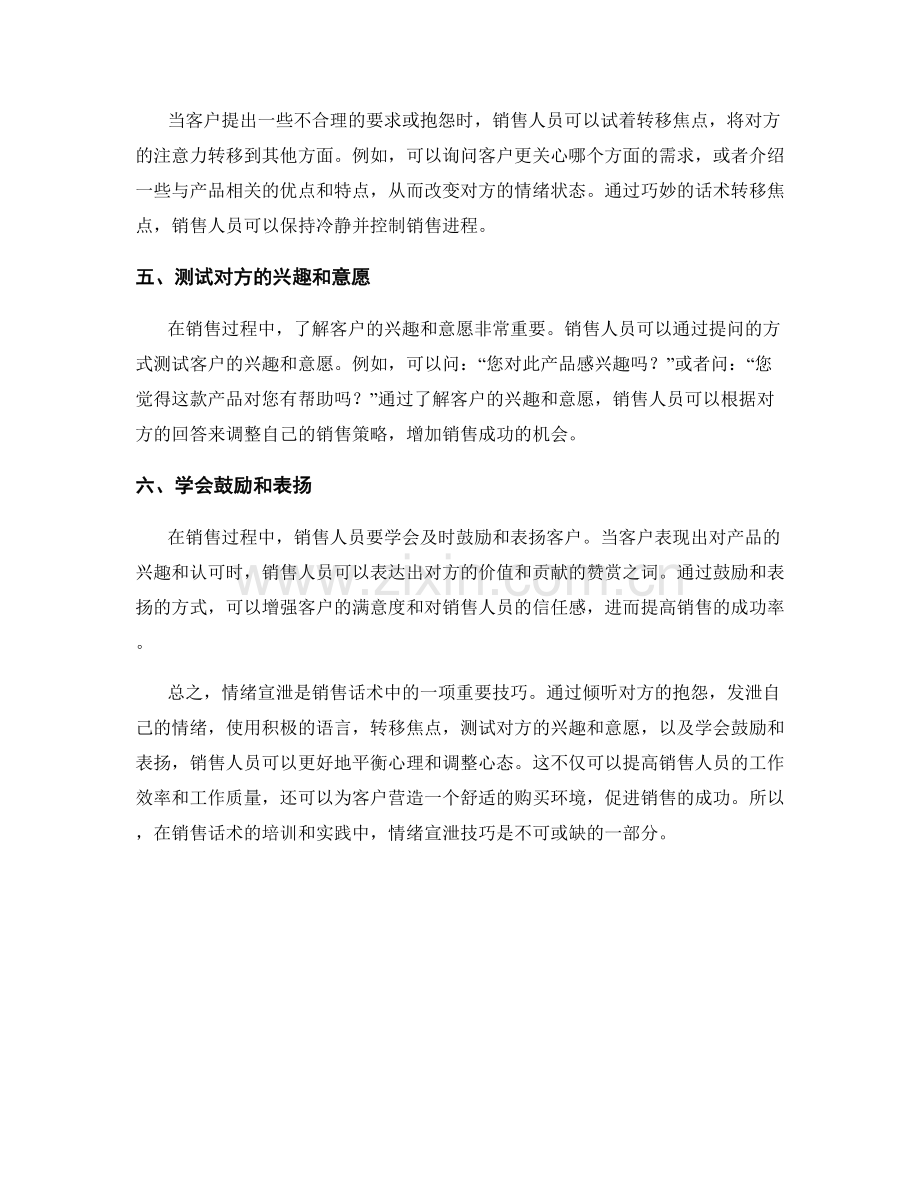 销售话术中的情绪宣泄技巧解析.docx_第2页