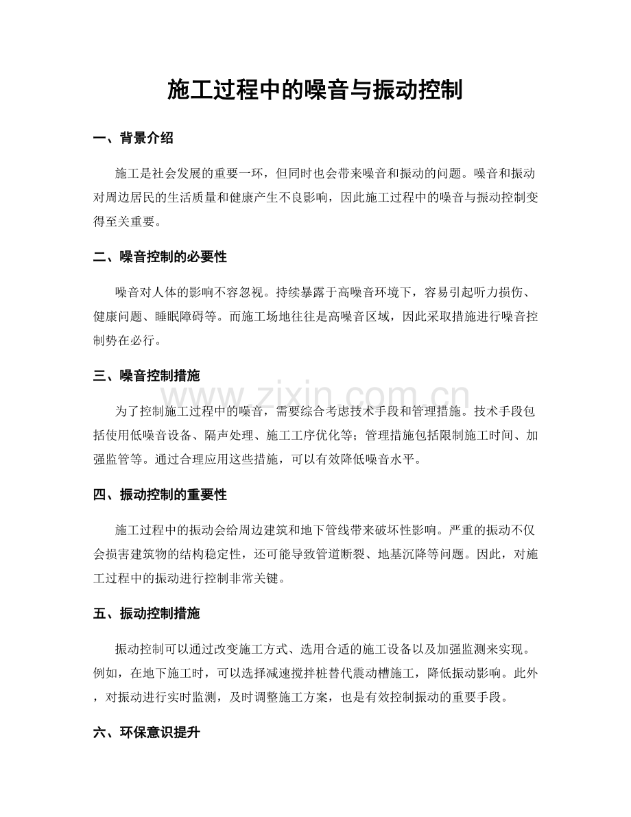 施工过程中的噪音与振动控制.docx_第1页