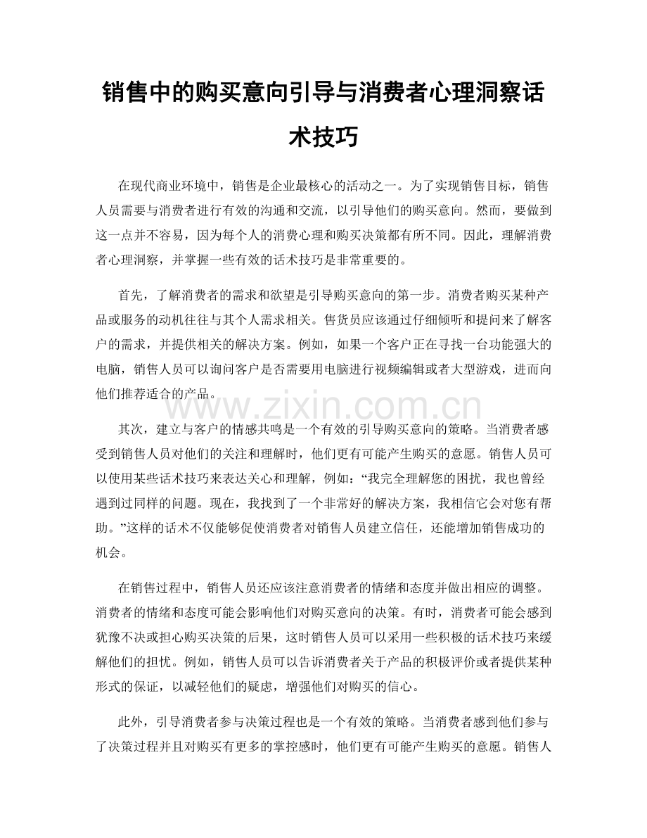 销售中的购买意向引导与消费者心理洞察话术技巧.docx_第1页