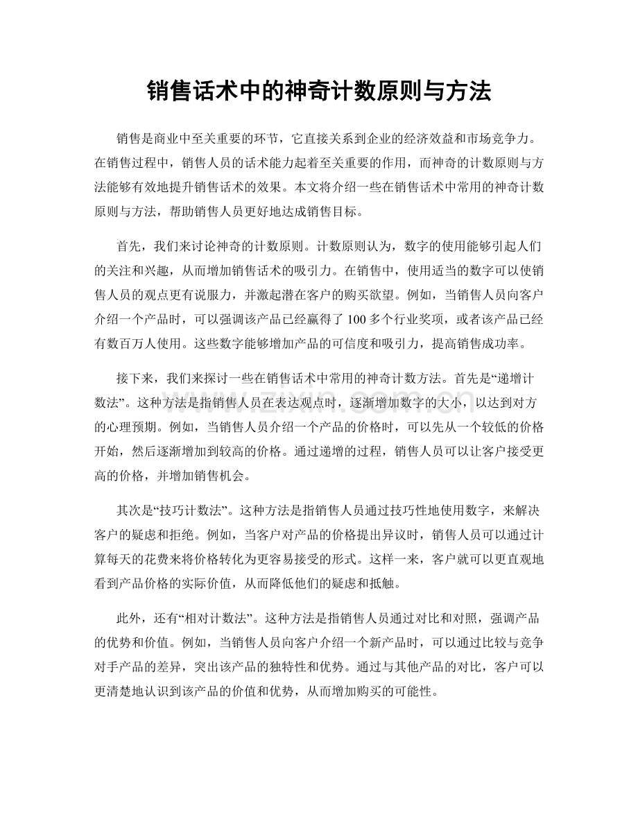 销售话术中的神奇计数原则与方法.docx_第1页