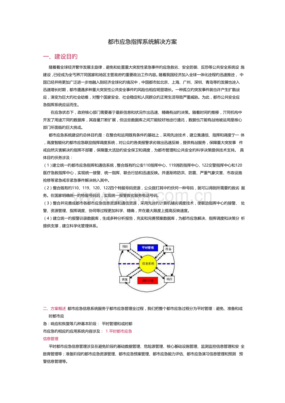 城市应急指挥系统解决方案.docx_第1页