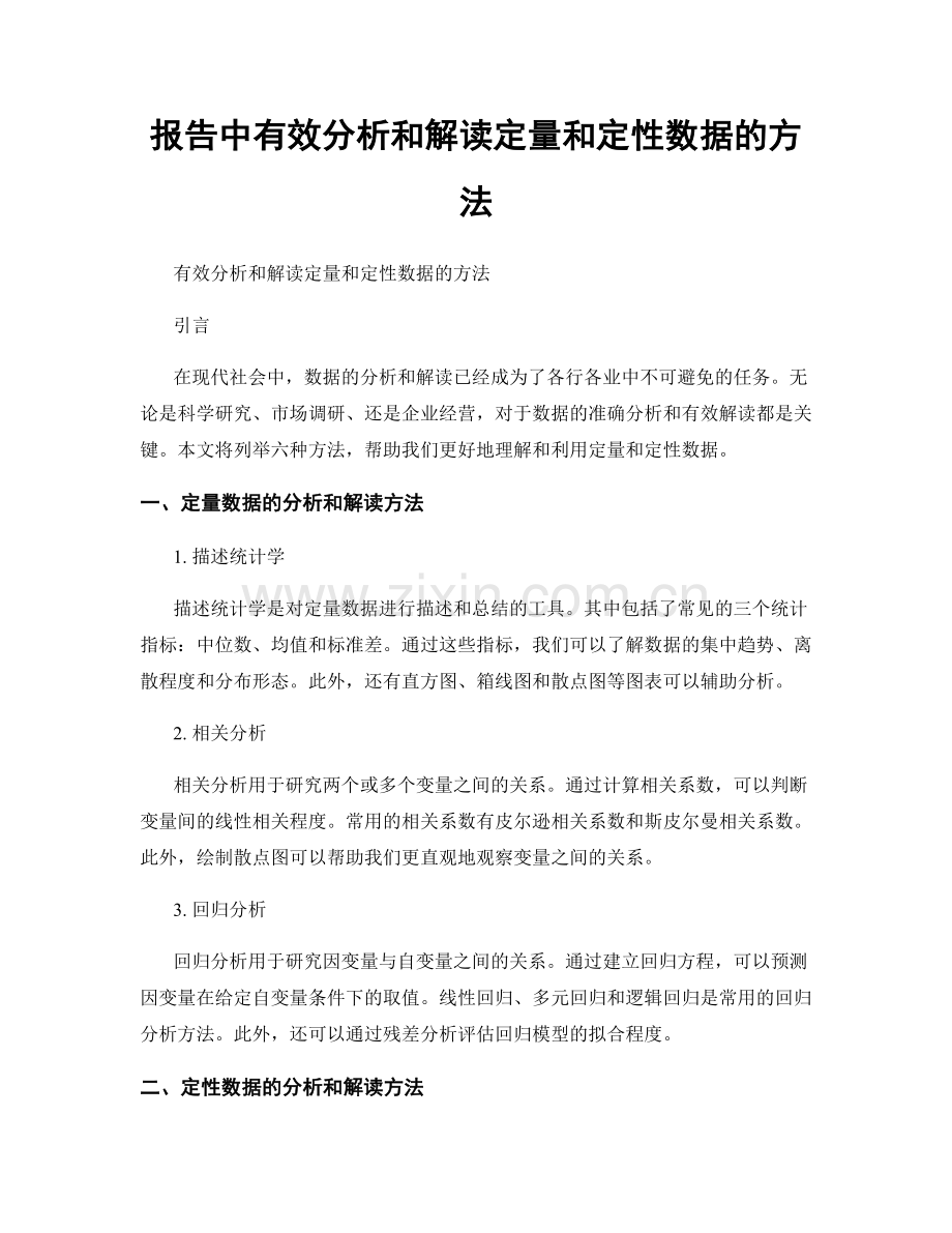 报告中有效分析和解读定量和定性数据的方法.docx_第1页