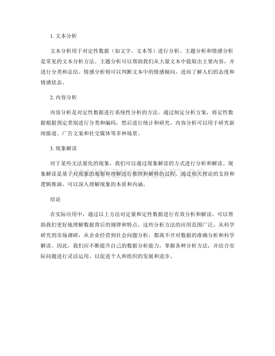 报告中有效分析和解读定量和定性数据的方法.docx_第2页