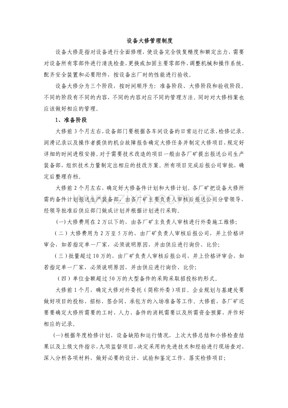 设备大修管理制度.doc_第1页