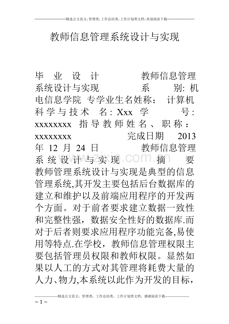 教师信息管理系统设计与实现.doc_第1页