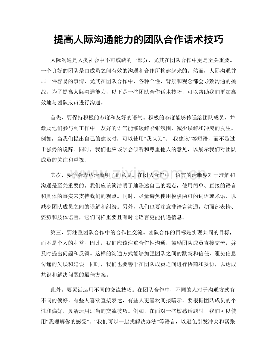 提高人际沟通能力的团队合作话术技巧.docx_第1页