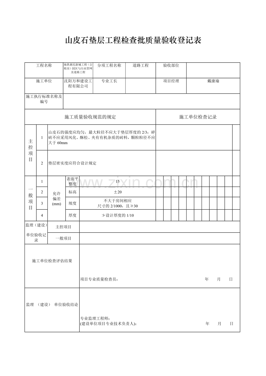 山皮石垫层工程检验批质量验收记录表.doc_第1页