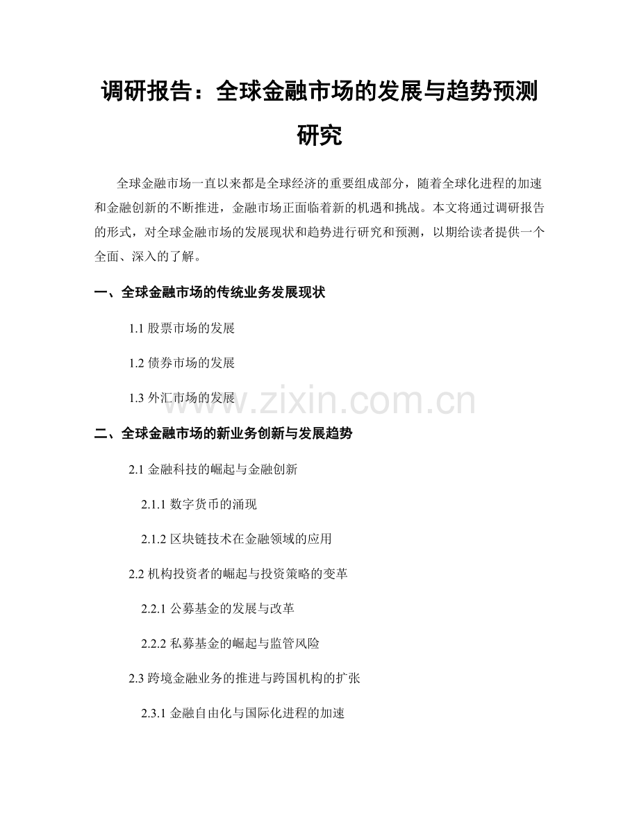 调研报告：全球金融市场的发展与趋势预测研究.docx_第1页