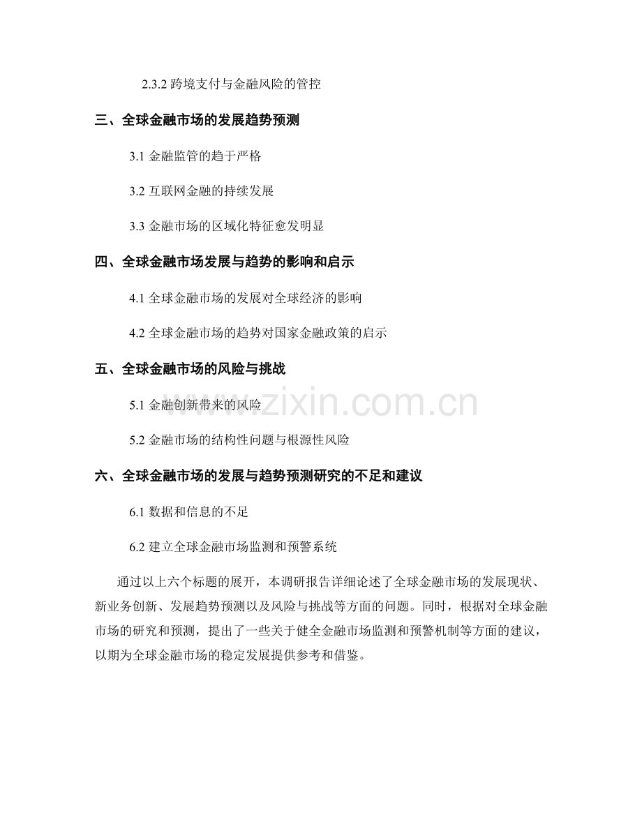 调研报告：全球金融市场的发展与趋势预测研究.docx_第2页