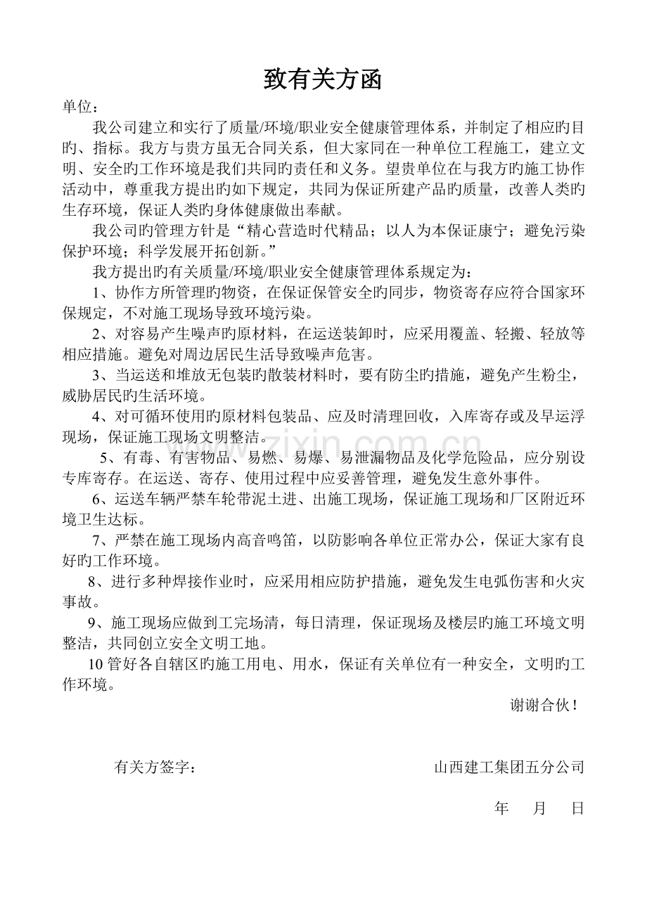 职业健康相关方涵.doc_第1页