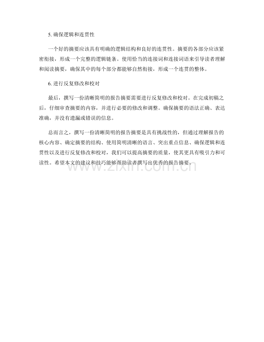 如何撰写一份清晰简明的报告摘要.docx_第2页