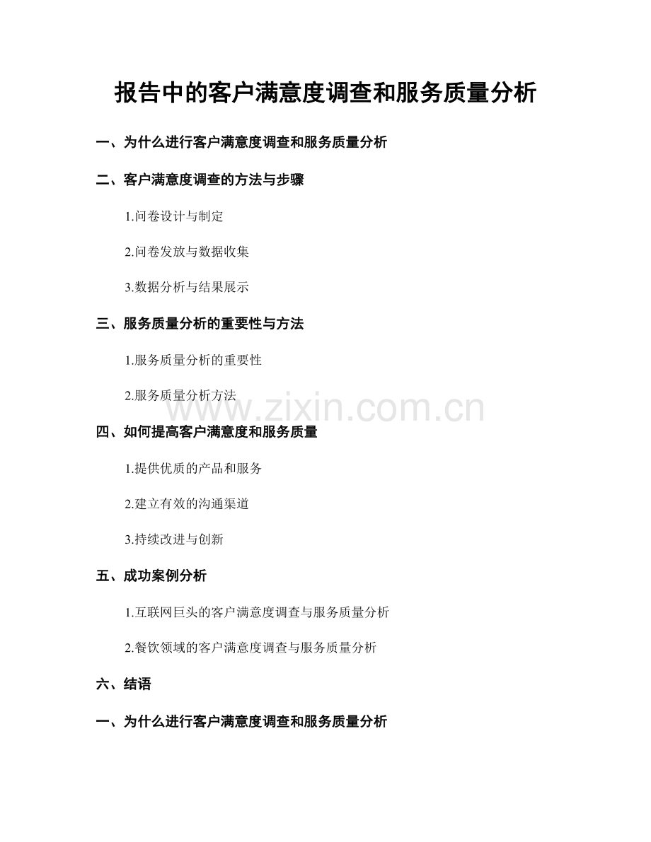 报告中的客户满意度调查和服务质量分析.docx_第1页