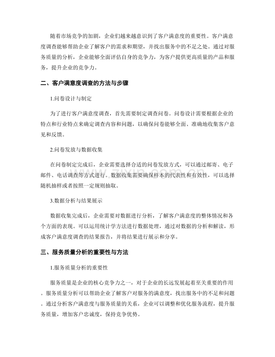 报告中的客户满意度调查和服务质量分析.docx_第2页