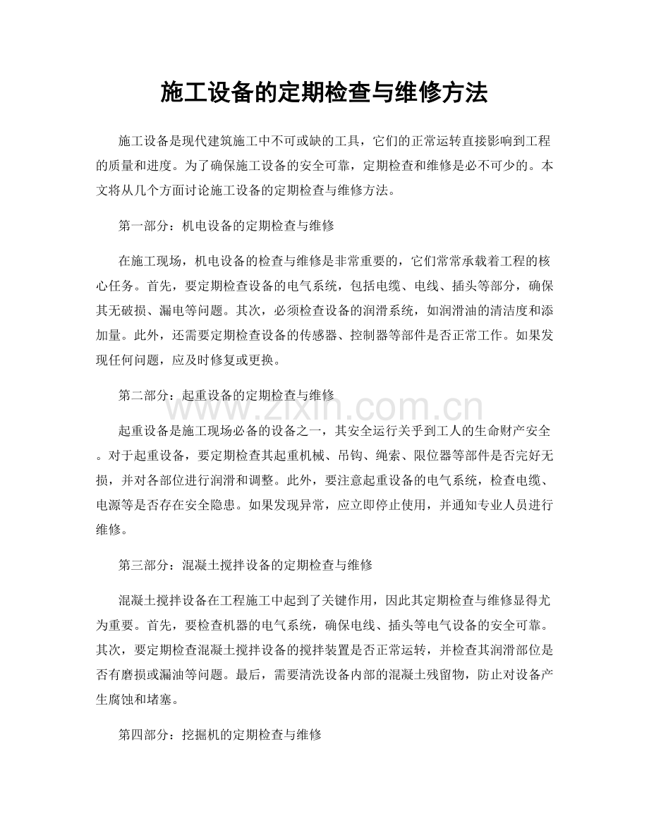 施工设备的定期检查与维修方法.docx_第1页