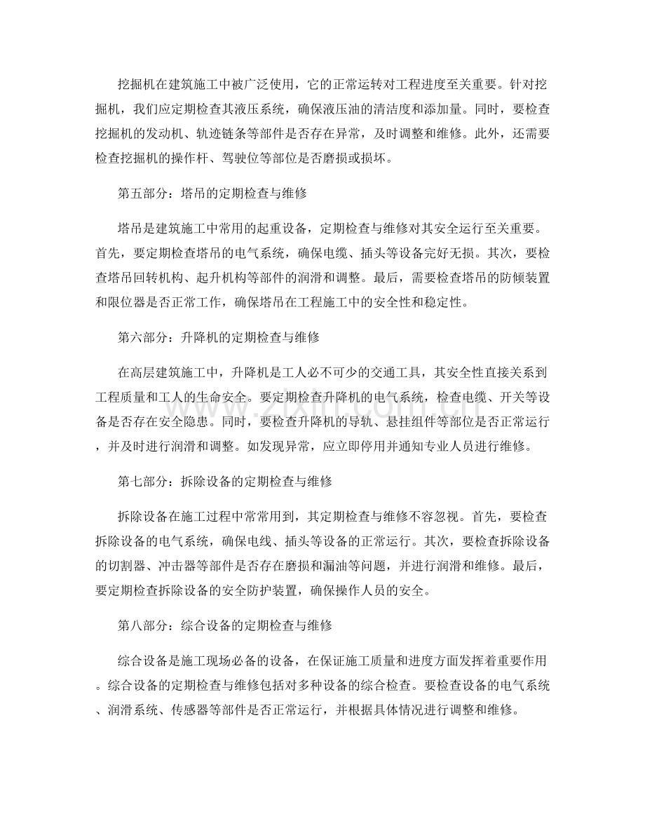 施工设备的定期检查与维修方法.docx_第2页