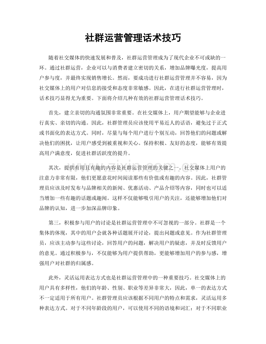 社群运营管理话术技巧.docx_第1页