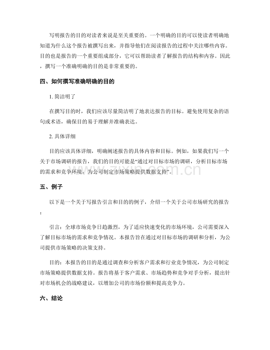 如何撰写精炼准确的报告引言与目的.docx_第2页