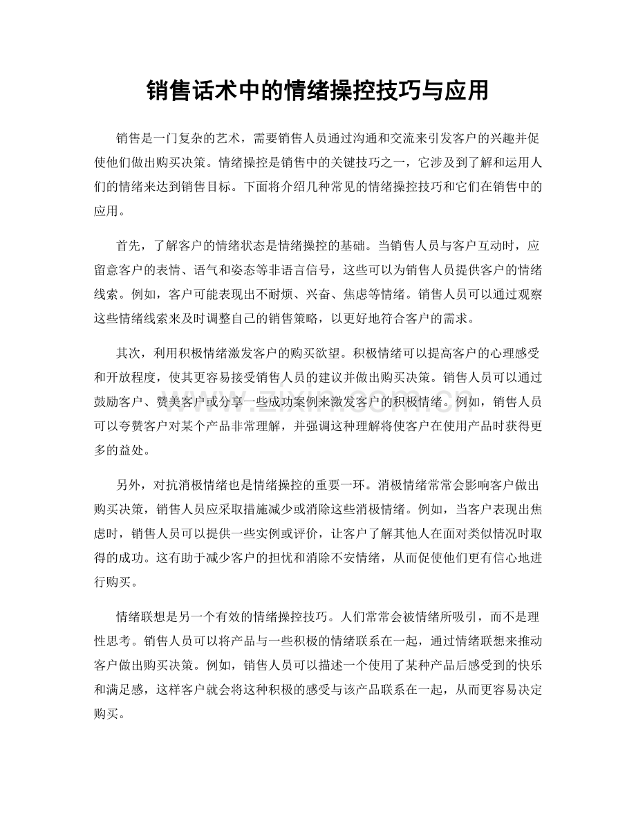 销售话术中的情绪操控技巧与应用.docx_第1页