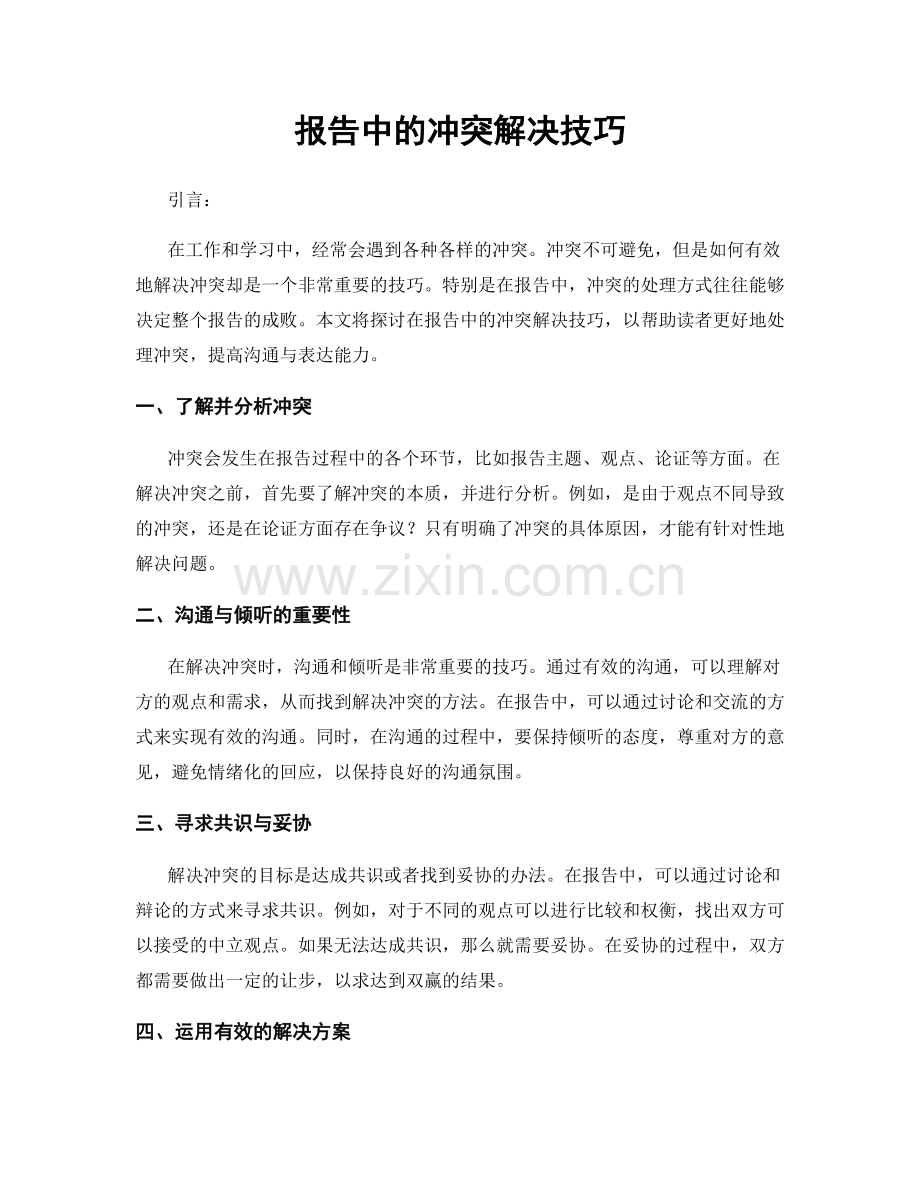 报告中的冲突解决技巧.docx_第1页