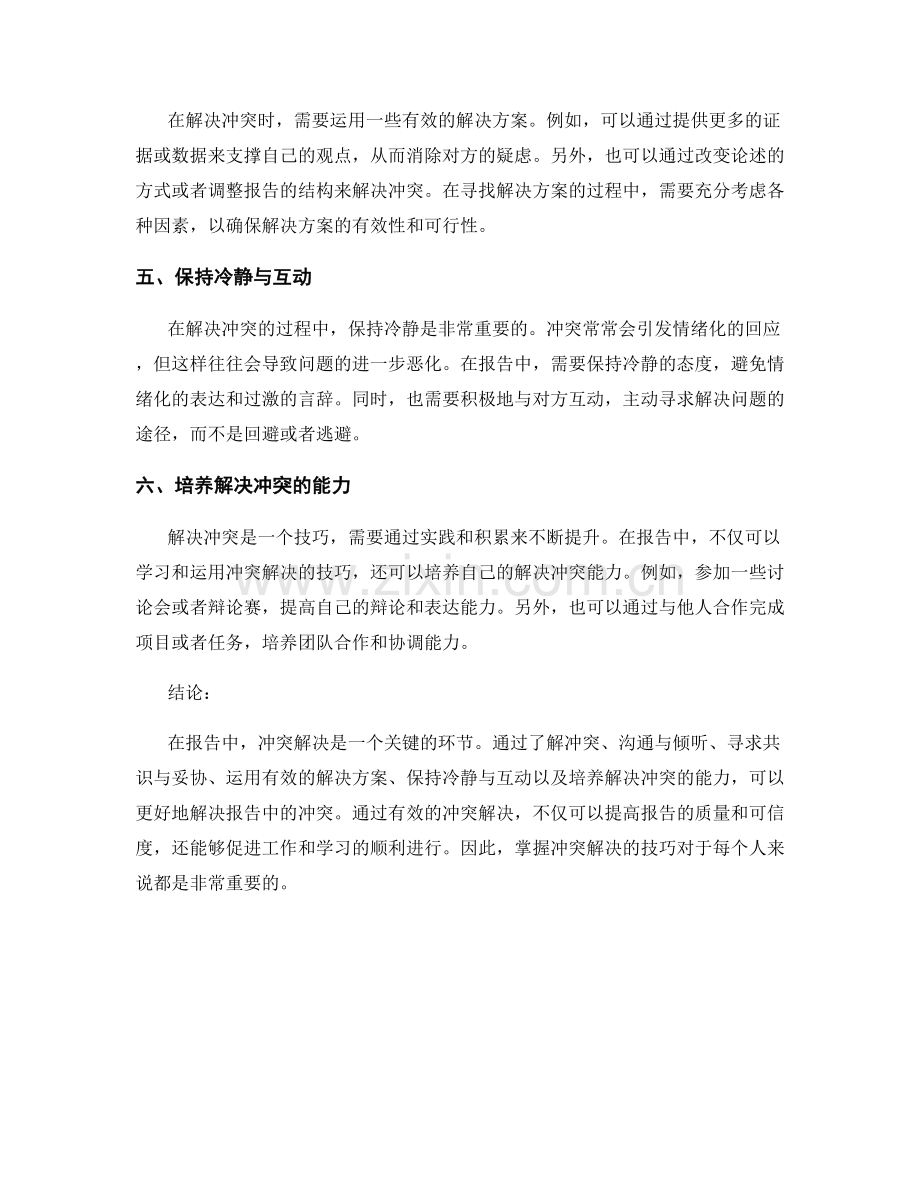 报告中的冲突解决技巧.docx_第2页